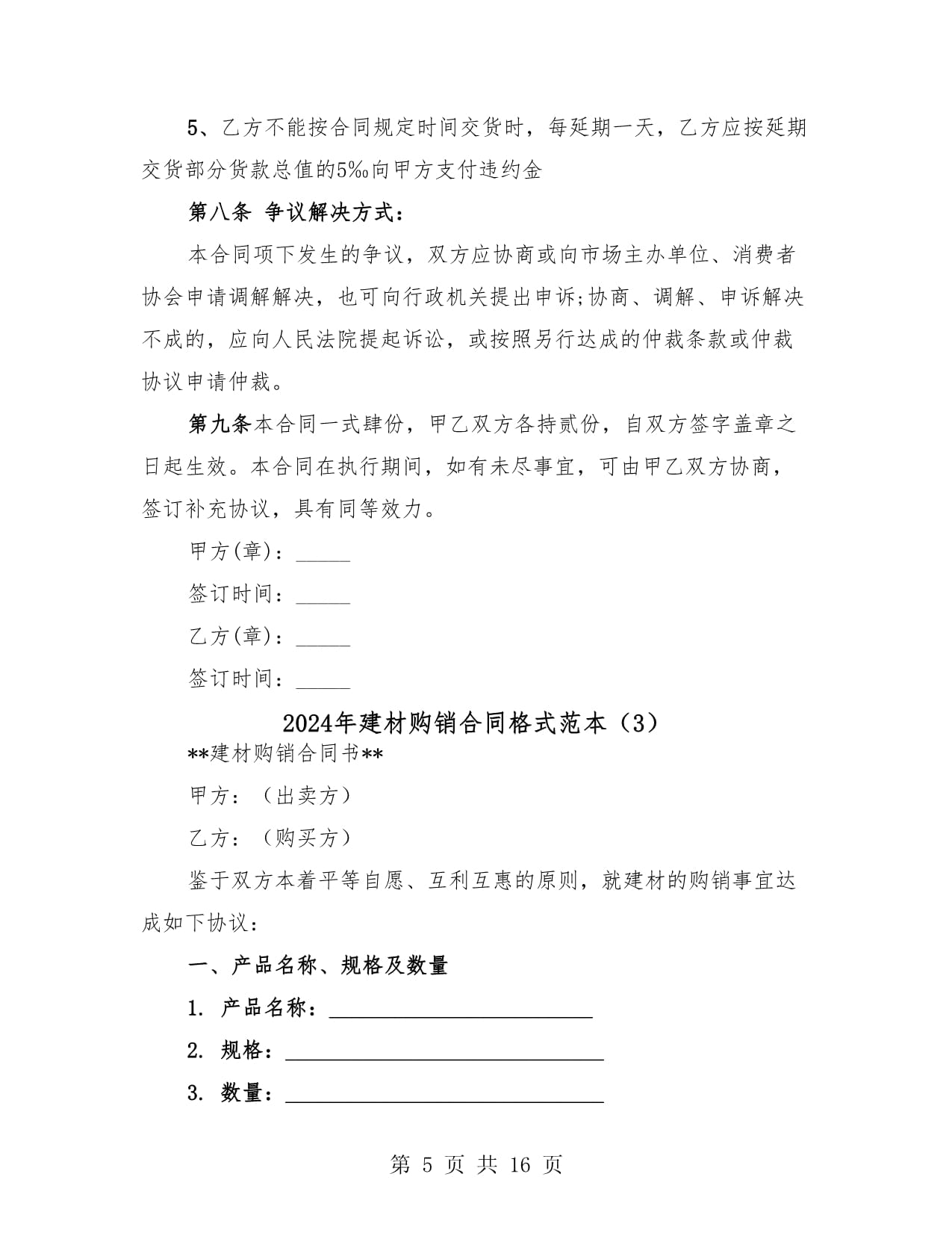 2024年建材購銷合同通用格式范本（六篇）